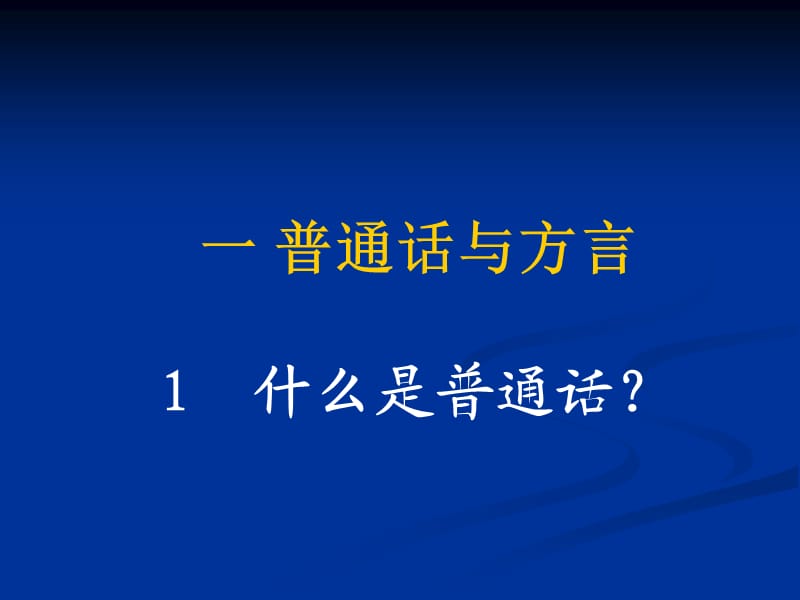 《自我实现普通话》PPT课件.ppt_第3页