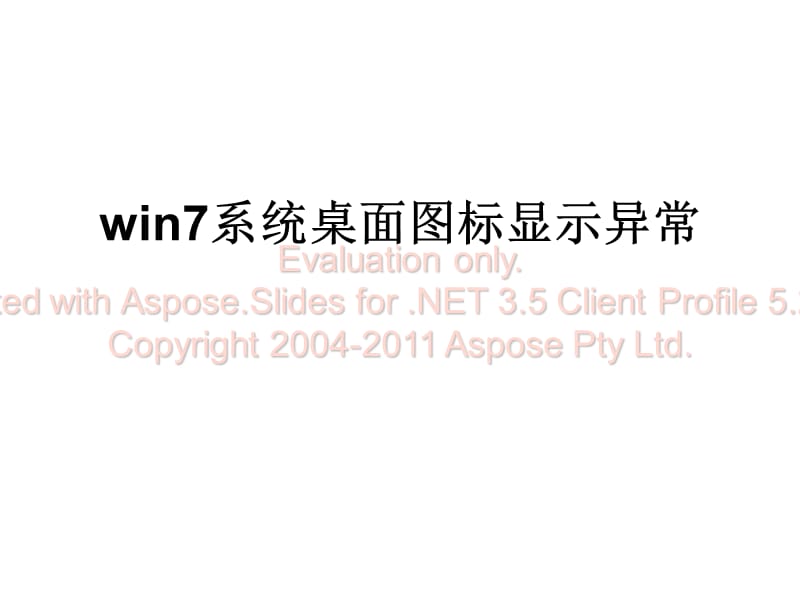 win7系统桌面图标显示异常.ppt_第1页