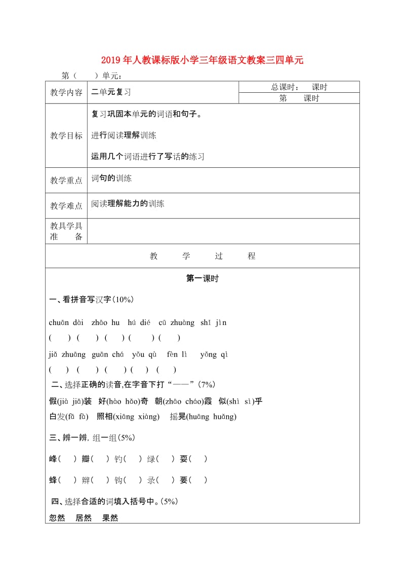 2019年人教课标版小学三年级语文教案三四单元.doc_第1页