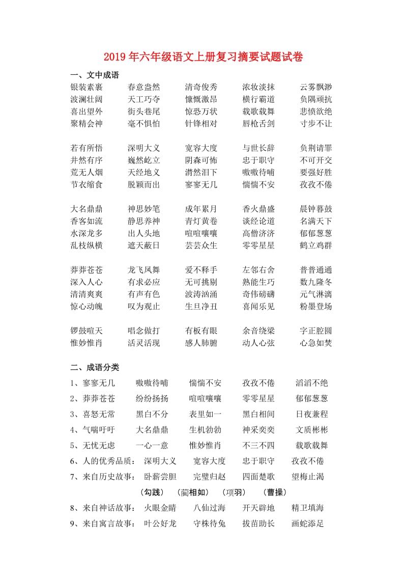 2019年六年级语文上册复习摘要试题试卷.doc_第1页