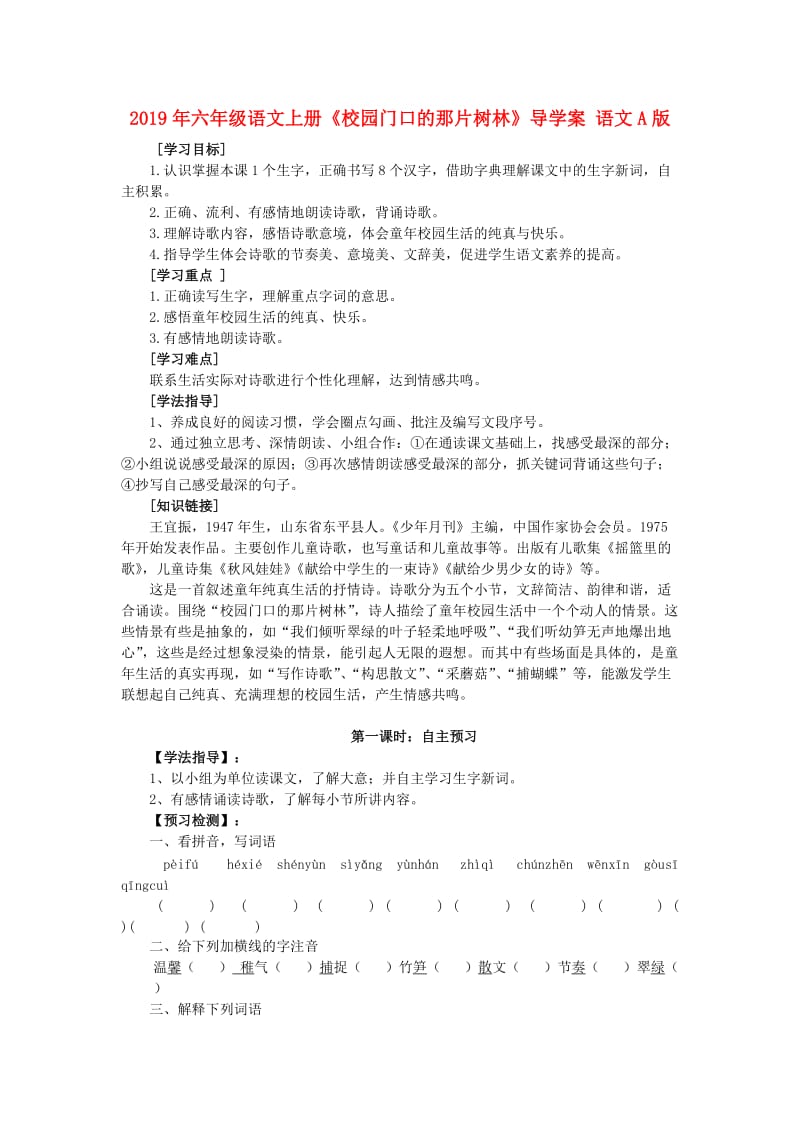 2019年六年级语文上册《校园门口的那片树林》导学案 语文A版.doc_第1页