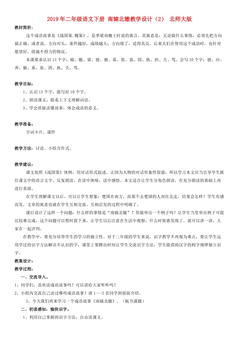 2019年二年级语文下册 南辕北辙教学设计（2） 北师大版.doc_第1页