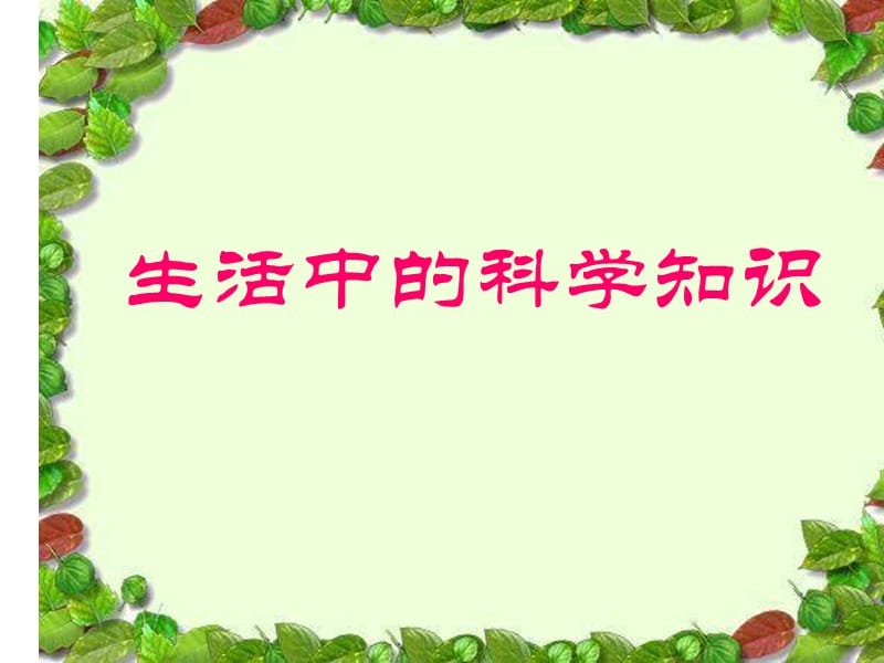 《生活中的科学知识》PPT课件.ppt_第1页