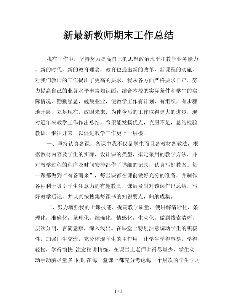 最新教师期末工作总结.doc_第1页