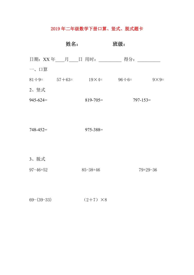 2019年二年级数学下册口算、竖式、脱式题卡.doc_第1页