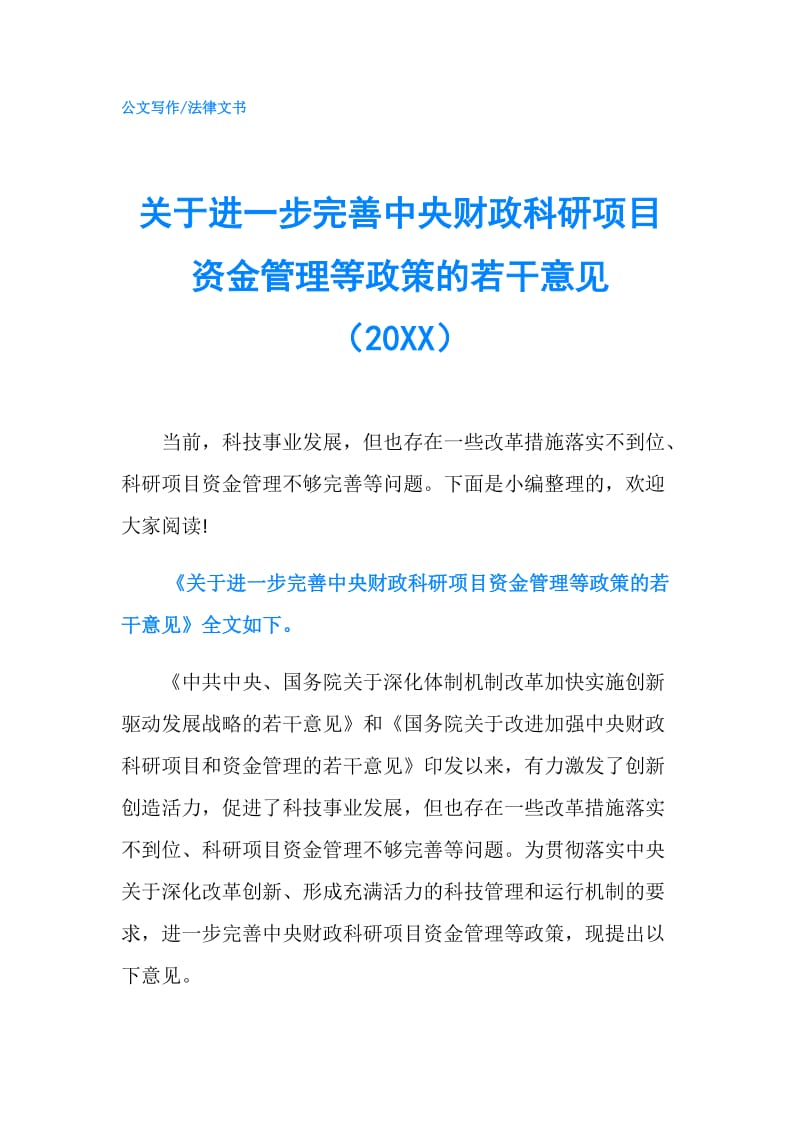 关于进一步完善中央财政科研项目资金管理等政策的若干意见（20XX）.doc_第1页