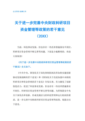 關(guān)于進一步完善中央財政科研項目資金管理等政策的若干意見（20XX）.doc