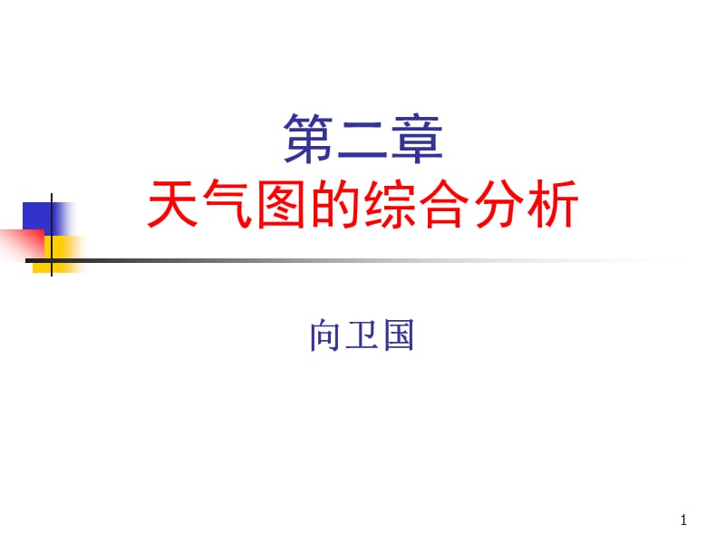 《天气图的综合分析》PPT课件.ppt_第1页