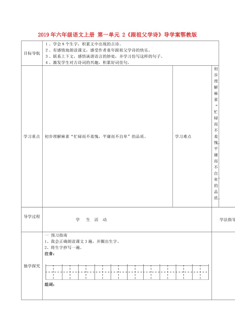 2019年六年级语文上册 第一单元 2《跟祖父学诗》导学案鄂教版.doc_第1页