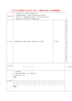 2019年六年級語文上冊 第一單元 2《跟祖父學(xué)詩》導(dǎo)學(xué)案鄂教版.doc