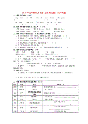 2019年五年級(jí)語(yǔ)文下冊(cè) 期末測(cè)試卷3 北師大版.doc