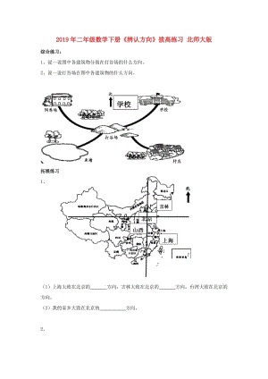 2019年二年級數(shù)學(xué)下冊《辨認(rèn)方向》拔高練習(xí) 北師大版.doc