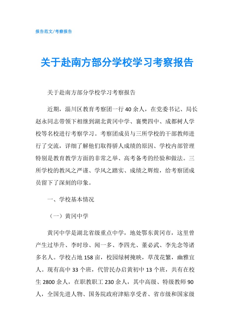 关于赴南方部分学校学习考察报告.doc_第1页