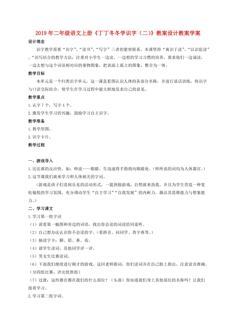 2019年二年级语文上册《丁丁冬冬学识字（二）》教案设计教案学案.doc_第1页