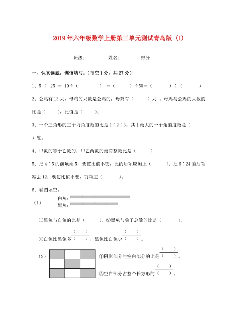 2019年六年级数学上册第三单元测试青岛版 (I).doc_第1页