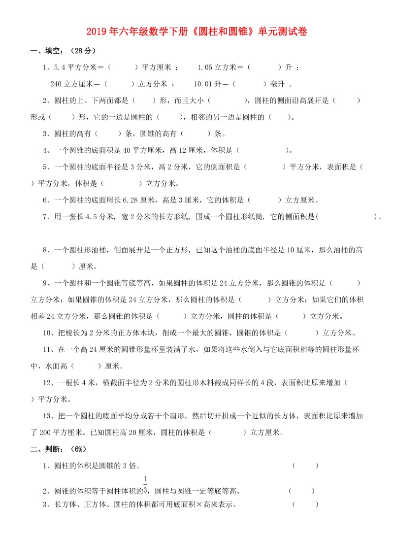 2019年六年级数学下册《圆柱和圆锥》单元测试卷.doc_第1页