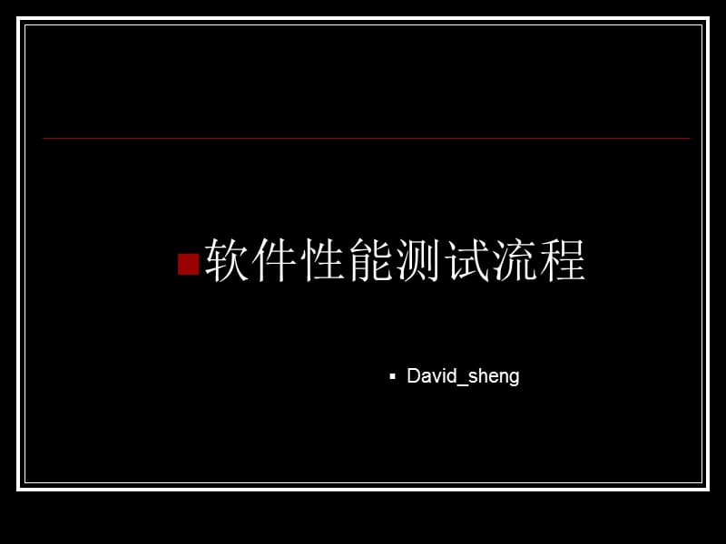 《软件性能测试流程》PPT课件.ppt_第1页