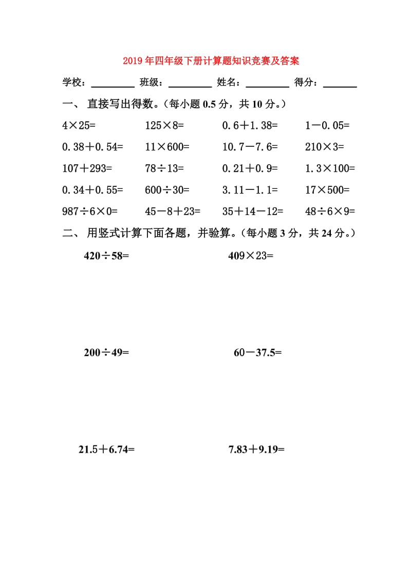 2019年四年级下册计算题知识竞赛及答案.doc_第1页