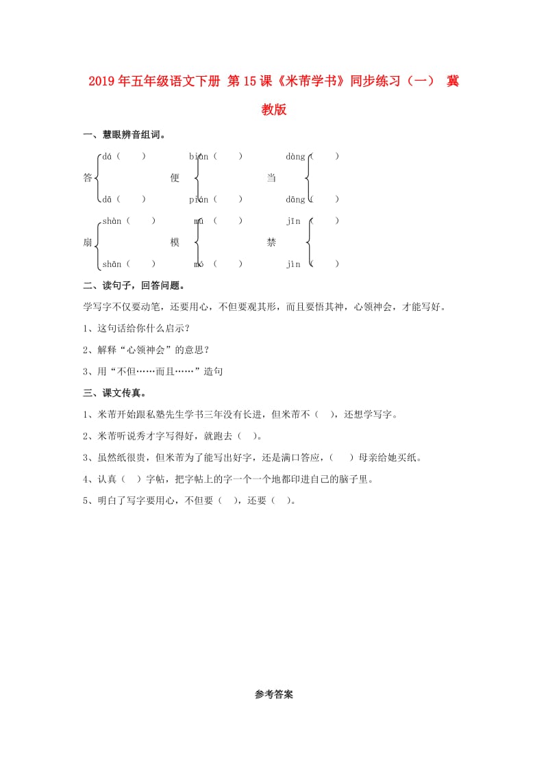 2019年五年级语文下册 第15课《米芾学书》同步练习（一） 冀教版.doc_第1页