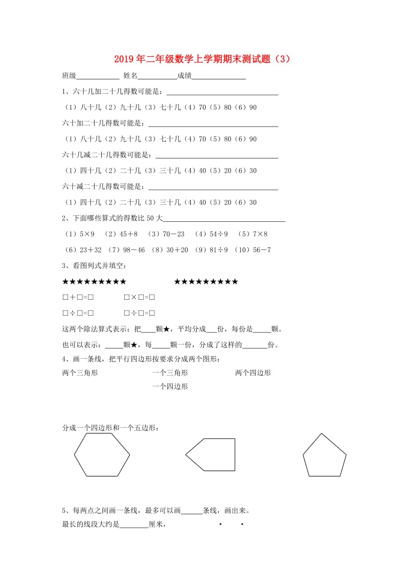 2019年二年级数学上学期期末测试题（3）.doc_第1页