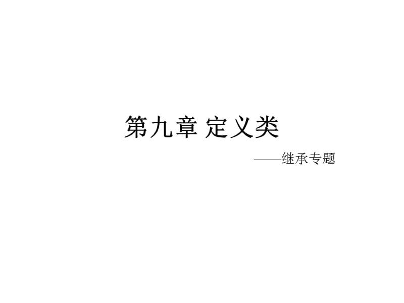 《定义类-继承》PPT课件.ppt_第1页