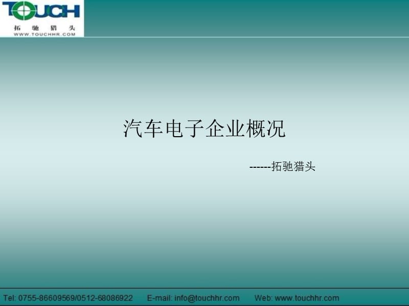 《汽车电子企业概况》PPT课件.ppt_第1页