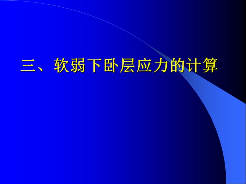 《地基强度的检算》PPT课件.ppt_第1页