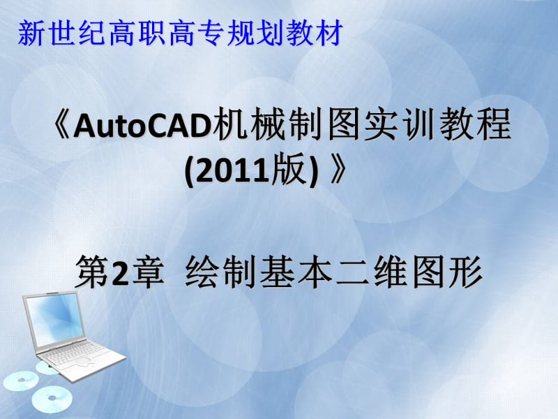 autocad2011中文教程第2章.ppt_第1页