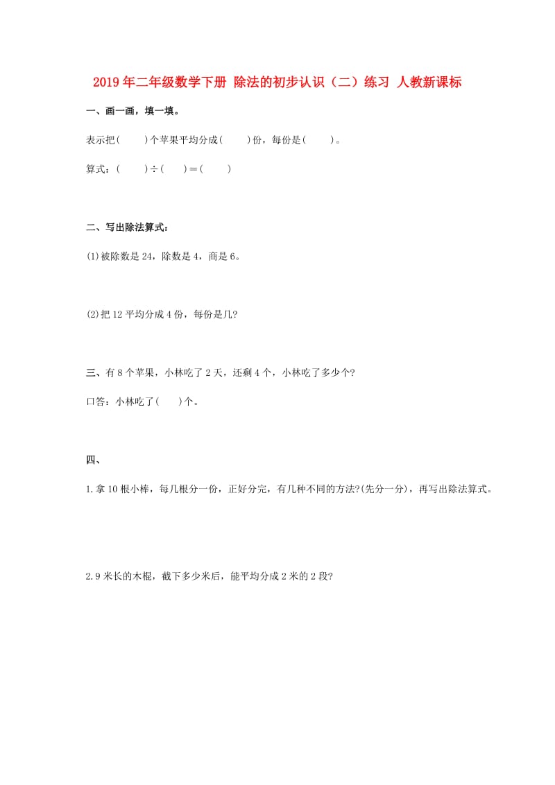 2019年二年级数学下册 除法的初步认识（二）练习 人教新课标.doc_第1页