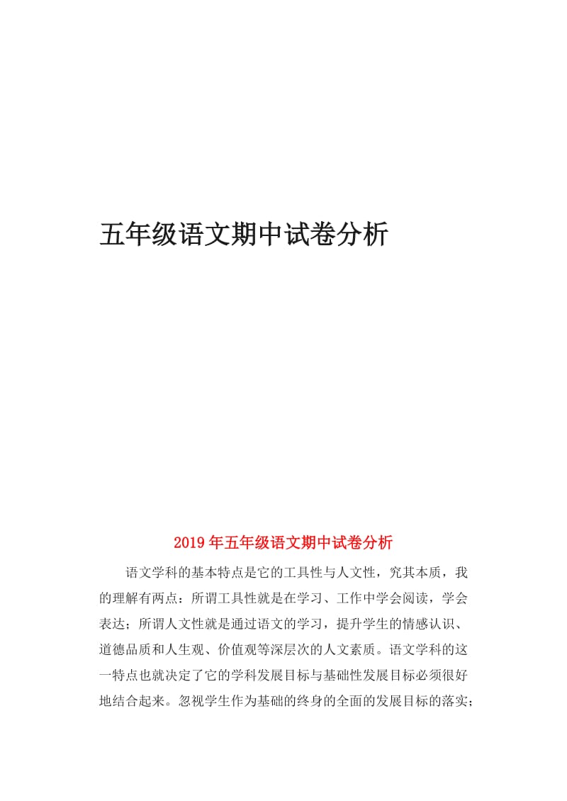 2019年五年级语文期中试卷分析.doc_第1页