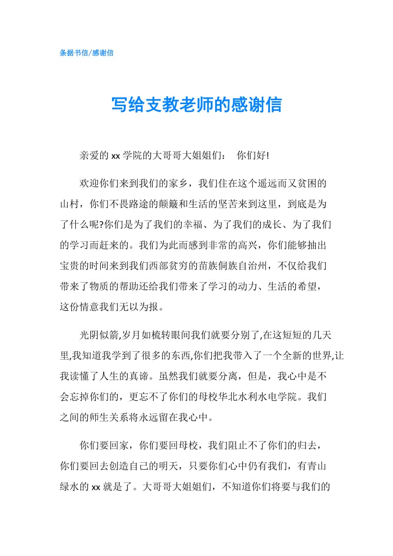 写给支教老师的感谢信.doc_第1页