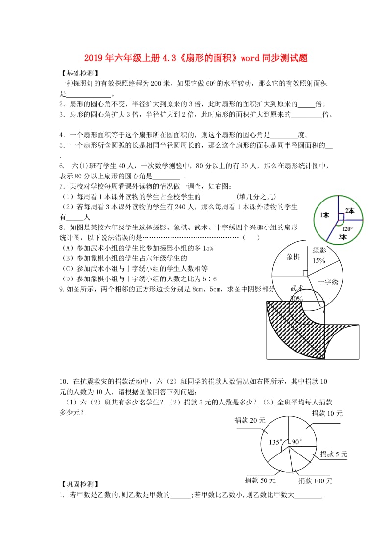 2019年六年级上册4.3《扇形的面积》word同步测试题.doc_第1页