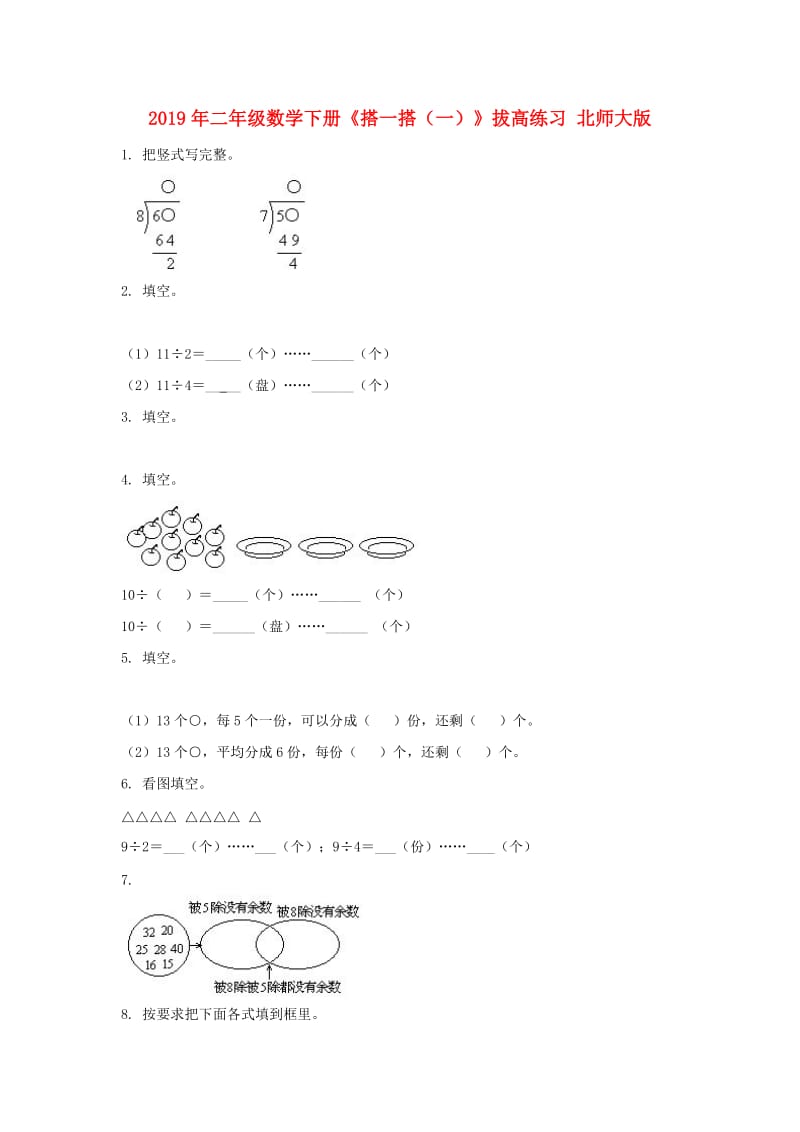 2019年二年级数学下册《搭一搭（一）》拔高练习 北师大版.doc_第1页