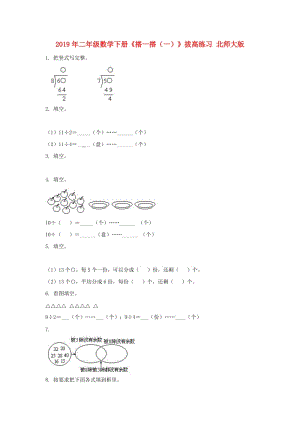 2019年二年級(jí)數(shù)學(xué)下冊(cè)《搭一搭（一）》拔高練習(xí) 北師大版.doc