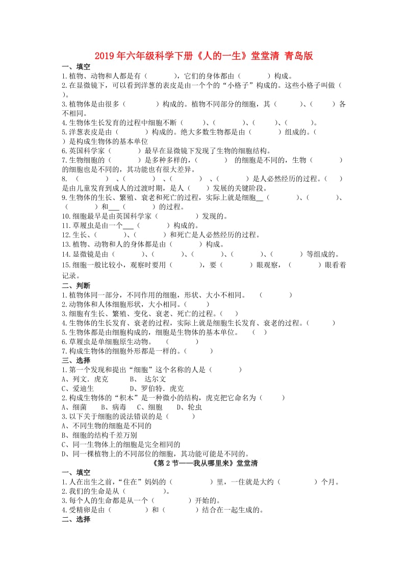 2019年六年级科学下册《人的一生》堂堂清 青岛版.doc_第1页