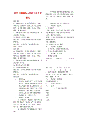 2019年冀教版五年級下冊語文教案.doc