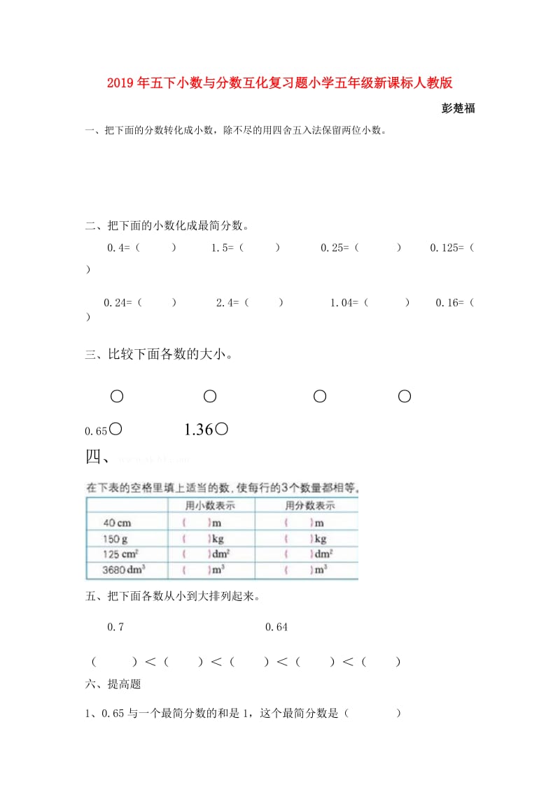 2019年五下小数与分数互化复习题小学五年级新课标人教版.doc_第1页