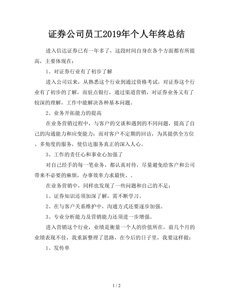 证券公司员工2019年个人年终总结.doc_第1页