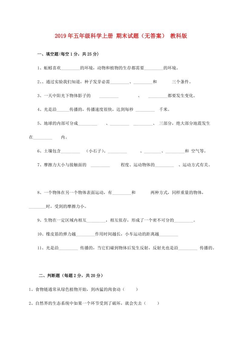 2019年五年级科学上册 期末试题（无答案） 教科版.doc_第1页