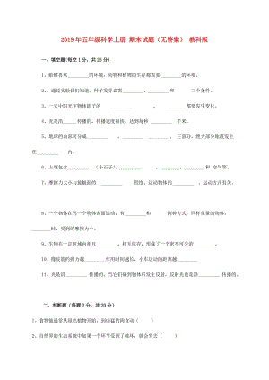 2019年五年級(jí)科學(xué)上冊(cè) 期末試題（無(wú)答案） 教科版.doc