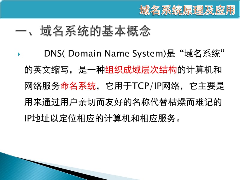 DNS域名系统原理及应用.pptx_第3页