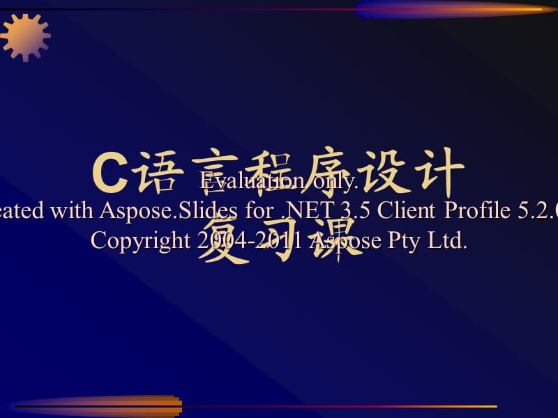 C语言程序设计习题.ppt_第1页