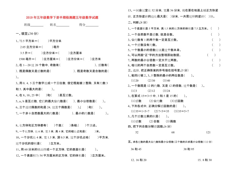 2019年五年级数学下册半期检测题五年级数学试题.doc_第1页