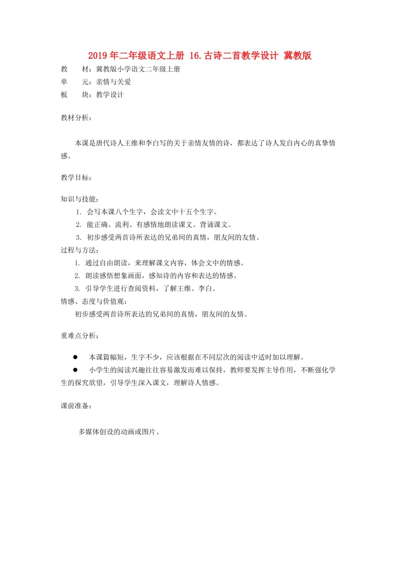 2019年二年级语文上册 16.古诗二首教学设计 冀教版.doc_第1页