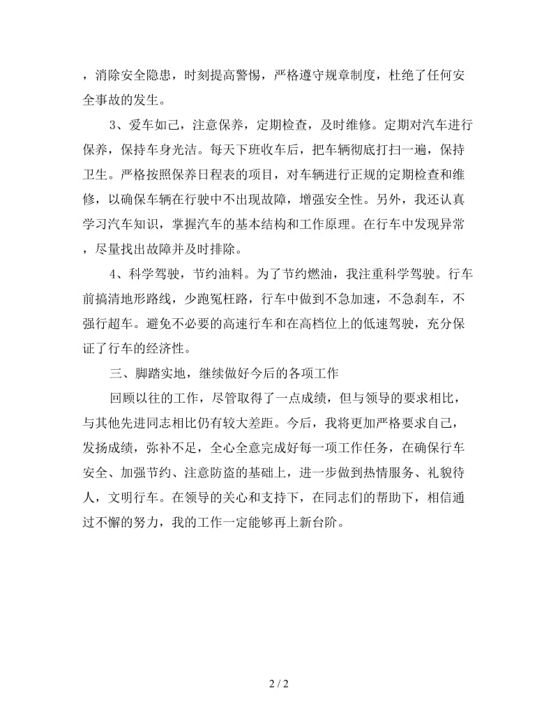 新驾驶员年终总结.doc_第2页