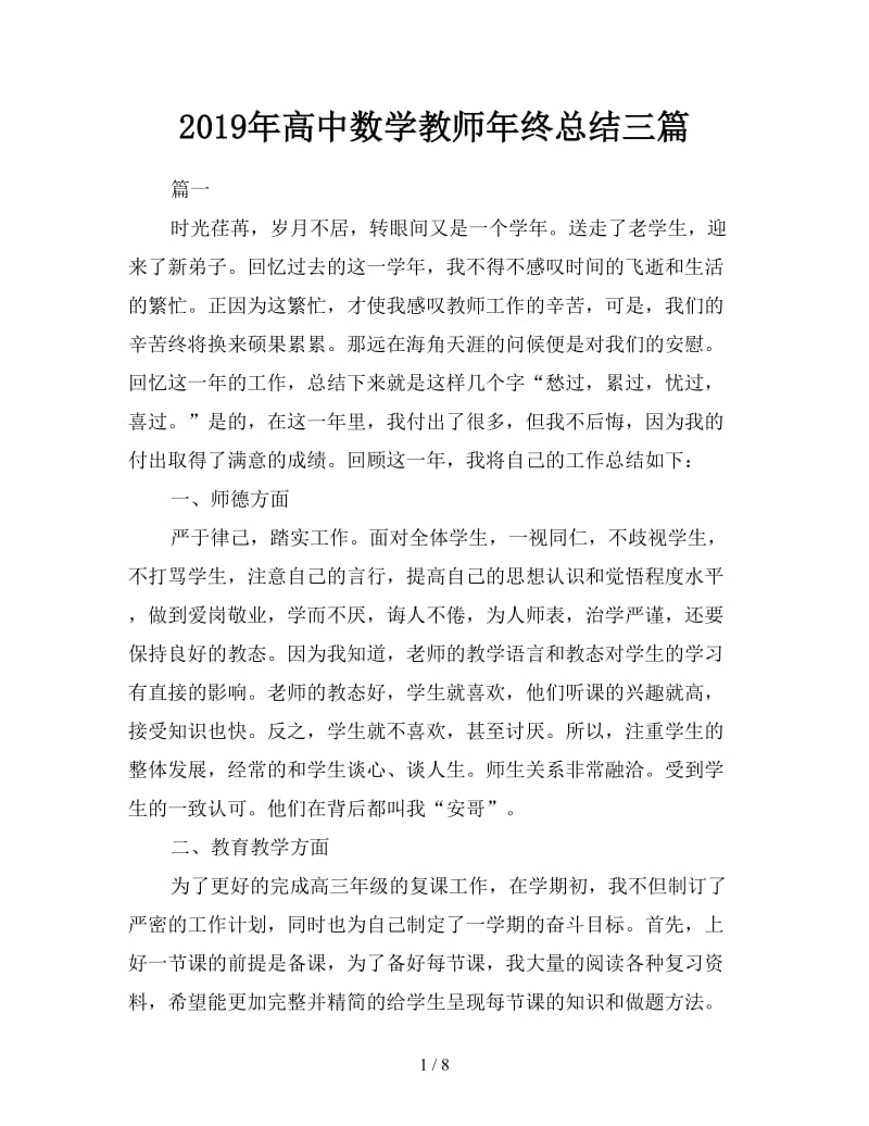 2019年高中数学教师年终总结三篇.doc_第1页