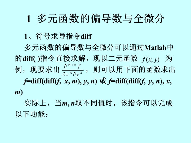 matlab的多元函数-李志强.ppt_第1页