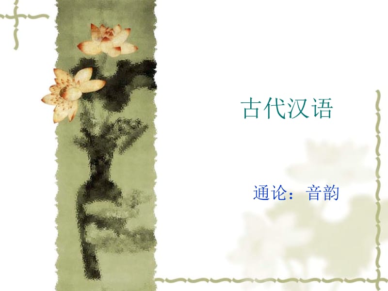 《古代汉语音韵》PPT课件.ppt_第1页