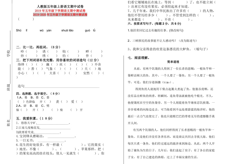 2019年五年级下学期语文期中测试卷.doc_第1页