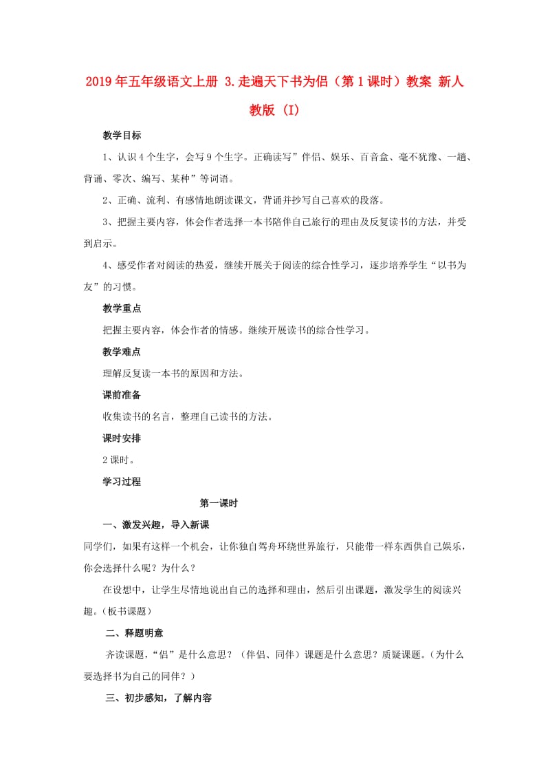 2019年五年级语文上册 3.走遍天下书为侣（第1课时）教案 新人教版 (I).doc_第1页